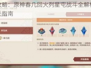 深入攻略：原神春几回火列星屯战斗全解析，轻松通关指南