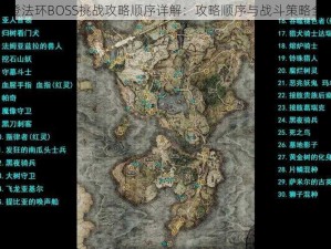 艾尔登法环BOSS挑战攻略顺序详解：攻略顺序与战斗策略全解析