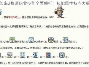 冒险岛2牧师职业技能全面解析：技能属性特点大揭秘