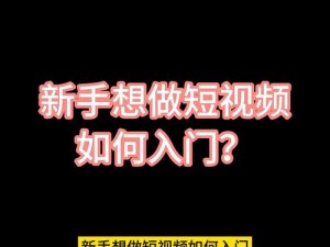 成品短视频app最简单三个步骤—成品短视频 app 最简单的三个步骤