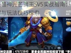 全民超神光芒狮王5V5实战指南：攻略详解与玩法技巧探索