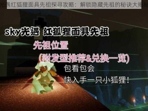 光遇红狐狸面具先祖探寻攻略：解锁隐藏先祖的秘诀大揭秘