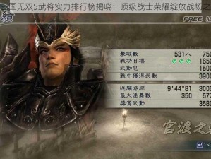 真三国无双5武将实力排行榜揭晓：顶级战士荣耀绽放战场之巅