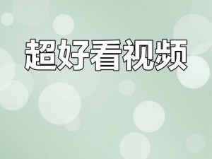 点开即看短视频;想看短视频？点开即看