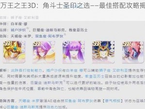 《万王之王3D：角斗士圣印之选——最佳搭配攻略揭秘》