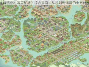 建立解忧小村落采矿场的综合指南：从规划到运营的全方位步骤