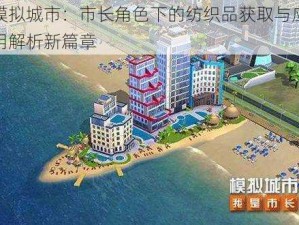 模拟城市：市长角色下的纺织品获取与应用解析新篇章