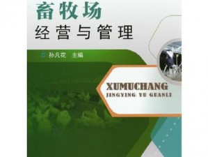 牧场气息操作解析：深入了解牧场管理与运营实务指南