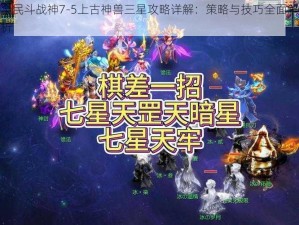 全民斗战神7-5上古神兽三星攻略详解：策略与技巧全面解析