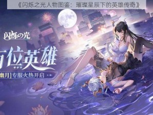 《闪烁之光人物图鉴：璀璨星辰下的英雄传奇》