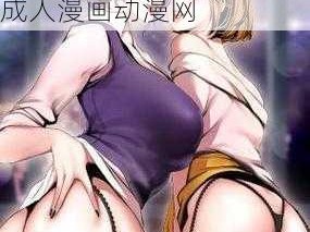 成人漫画动漫网,探索成人漫画动漫的世界，尽在成人漫画动漫网