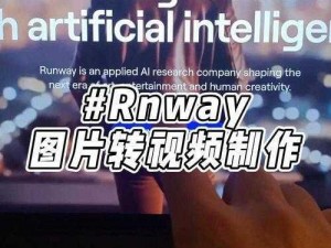 runway自动生成视频、如何利用 runway 自动生成视频？