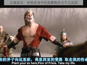 贝奥武夫：传奇史诗中的英勇角色与不凡成就