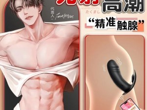 成人用品：解决尿 H 男男问题的创新产品