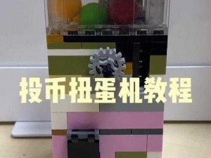 乐高创意扭蛋机：DIY简易玩具制造乐趣无限