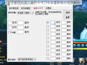 关于拳师狗凌人事件中卡刀宏设置教程的深度解析