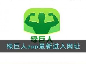 春水福利绿巨人黑科技APP【春水福利绿巨人黑科技 APP，功能强大，你值得拥有】