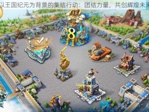 以王国纪元为背景的集结行动：团结力量，共创辉煌未来