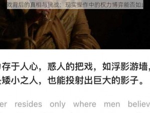 权利游戏背后的真相与挑战：现实操作中的权力博弈能否如此自如？