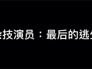 《第五人格杂技演员全攻略：深度解析杂技玩家的进阶之路》