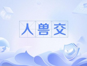 嘼皇Ⅴideos人獸交 嘼皇Ⅴideos 人獸交，禁忌背后的真相是什么？