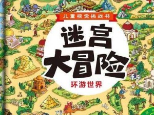 《奇幻之旅：趣味游戏迷宫书全四册：寻宝解密大冒险》