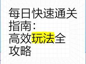 大头三国快速升级攻略：揭秘每日必做任务选择与高效升级技巧