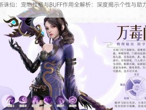 梦幻新诛仙：宠物性格与BUFF作用全解析：深度揭示个性与助力双重魅力