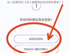 成人视屏网站【成人视屏网站的危害有哪些？】