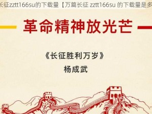 万篇长征zztt166su的下载量【万篇长征 zztt166su 的下载量是多少？】