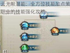 诛仙二青云无限潜能：全方位技能加点策略解析与青云全能职业的技能强化攻略