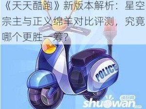 《天天酷跑》新版本解析：星空宗主与正义绵羊对比评测，究竟哪个更胜一筹？