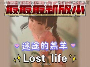 loselife浴室游戏怎么怀孕-Loselife 浴室游戏会导致怀孕吗？