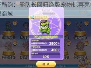 天天酷跑：熊队长回归绝版宠物惊喜亮相俱乐部商城