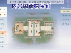 《浮生幻境探秘，玲珑仙音阁宝箱刷新地点揭秘》