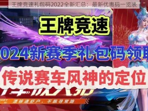 王牌竞速礼包码2022全新汇总：最新优惠码一览表