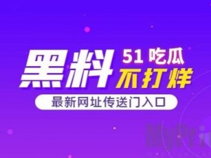 揭秘吃瓜网 51CG7 爆料：取消付费模式，免费畅享内容