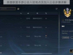 英雄联盟手游公会入驻地点及加入公会步骤详解