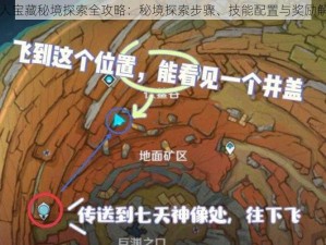 时空猎人宝藏秘境探索全攻略：秘境探索步骤、技能配置与奖励解锁指南