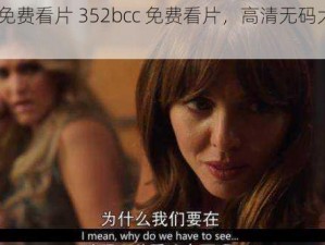 352bcc免费看片 352bcc 免费看片，高清无码大片免费看