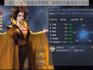 命运巅峰：武则天历史图鉴全景展现，探索女中豪杰的人生与权谋之战