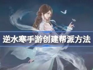 书剑恩仇录手游帮会玩法详解：创建与管理帮会的全面指南