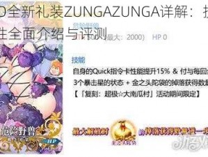 FGO全新礼装ZUNGAZUNGA详解：技能属性全面介绍与评测