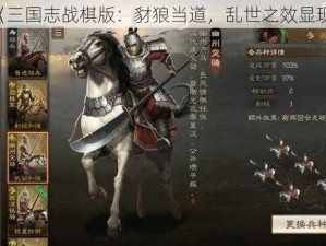 《三国志战棋版：豺狼当道，乱世之效显现》