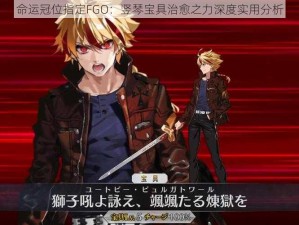 命运冠位指定FGO：竖琴宝具治愈之力深度实用分析