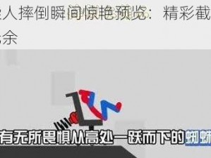 火柴人摔倒瞬间惊艳预览：精彩截图一览无余