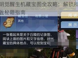 黎明觉醒生机藏宝图全攻略：解锁所有位置秘籍指南