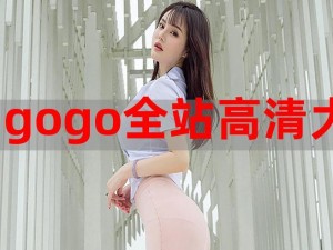 gogogo免费完整国语下载;免费gogogo 完整国语下载