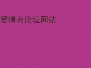 爱情岛论坛首页(爱情岛论坛首页为何如此受欢迎？)