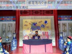 王命旗牌权威如何：能否凭此令杀知府？解读背后的权力运作与事实真相